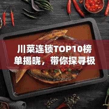 川菜连锁TOP10榜单揭晓，带你探寻极致川菜美食之旅