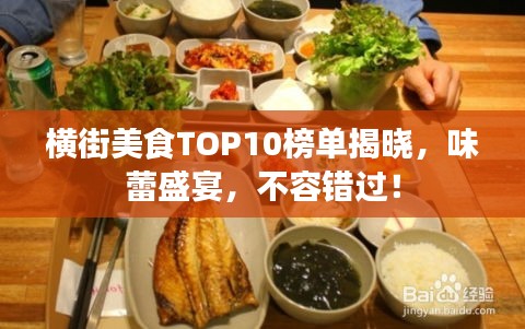 横街美食TOP10榜单揭晓，味蕾盛宴，不容错过！
