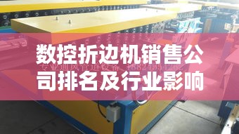 数控折边机销售公司排名及行业影响力解析