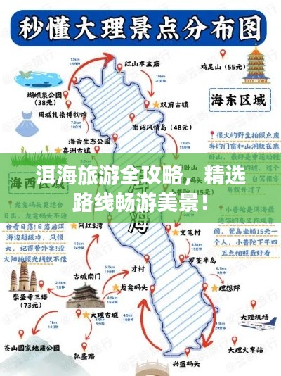 洱海旅游全攻略，精选路线畅游美景！