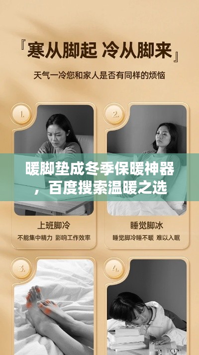 暖脚垫成冬季保暖神器，百度搜索温暖之选