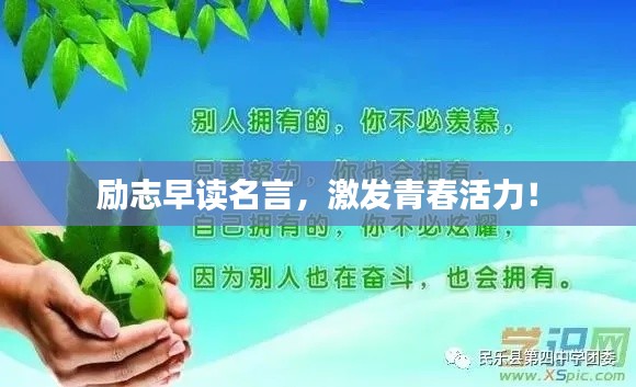 励志早读名言，激发青春活力！