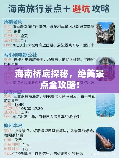 海南桥底探秘，绝美景点全攻略！