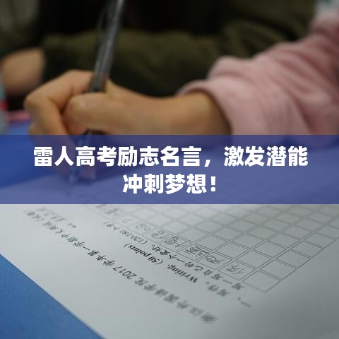 雷人高考励志名言，激发潜能冲刺梦想！