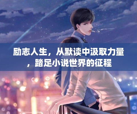 励志人生，从默读中汲取力量，踏足小说世界的征程