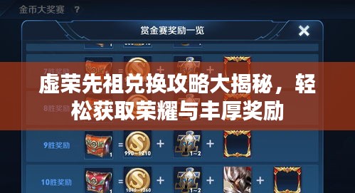 虚荣先祖兑换攻略大揭秘，轻松获取荣耀与丰厚奖励