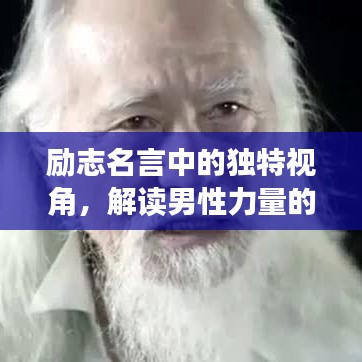 励志名言中的独特视角，解读男性力量的另一面