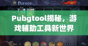Pubgtool揭秘，游戏辅助工具新世界探索之旅