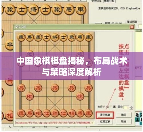 中国象棋棋盘揭秘，布局战术与策略深度解析