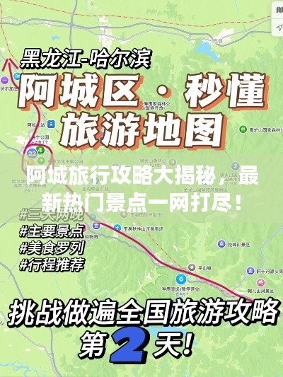 阿城旅行攻略大揭秘，最新热门景点一网打尽！