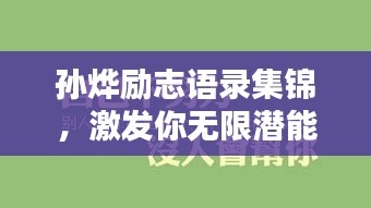 孙烨励志语录集锦，激发你无限潜能的励志名言