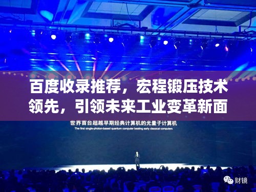百度收录推荐，宏程锻压技术领先，引领未来工业变革新面貌