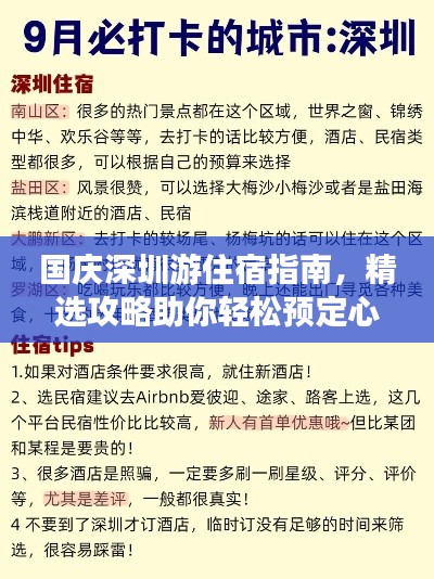 国庆深圳游住宿指南，精选攻略助你轻松预定心仪住宿！