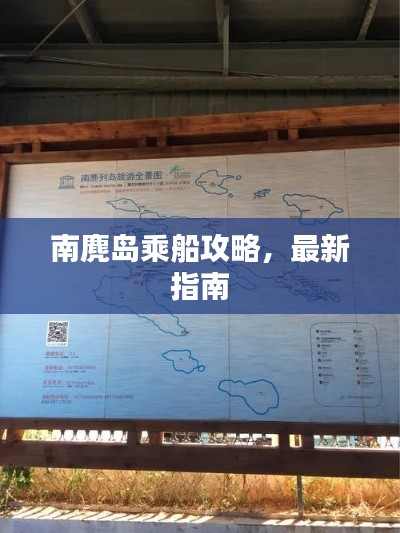 南麂岛乘船攻略，最新指南