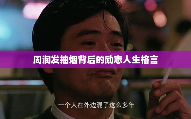 周润发抽烟背后的励志人生格言