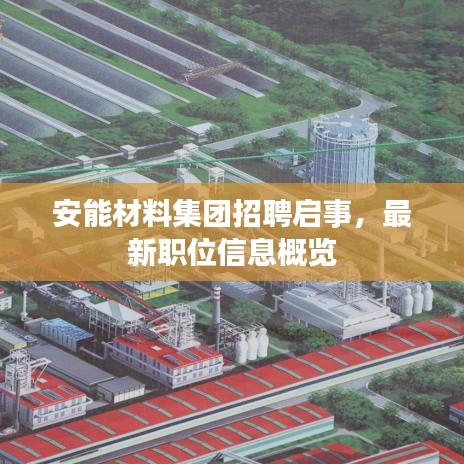 安能材料集团招聘启事，最新职位信息概览