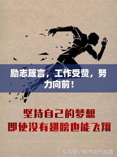 励志箴言，工作受赞，努力向前！