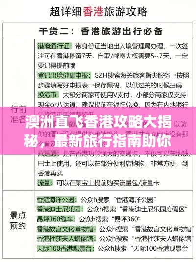 澳洲直飞香港攻略大揭秘，最新旅行指南助你轻松出行！