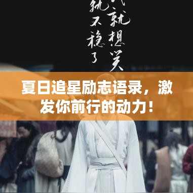 夏日追星励志语录，激发你前行的动力！