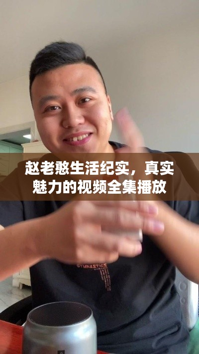赵老憨生活纪实，真实魅力的视频全集播放