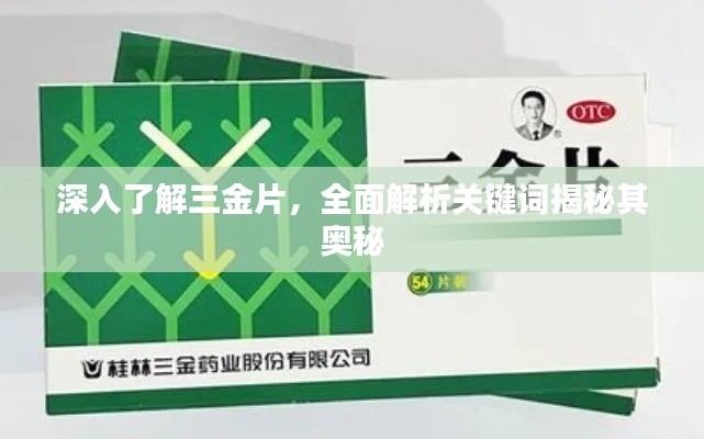 深入了解三金片，全面解析关键词揭秘其奥秘