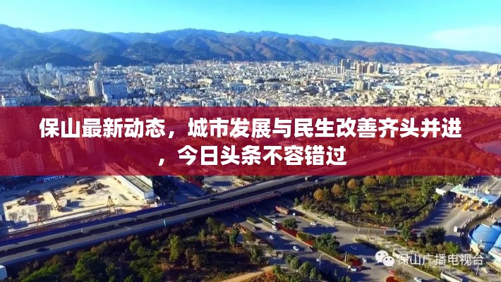 保山最新动态，城市发展与民生改善齐头并进，今日头条不容错过