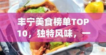 丰宁美食榜单TOP10，独特风味，一次尝遍当地佳肴！