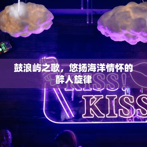 鼓浪屿之歌，悠扬海洋情怀的醉人旋律