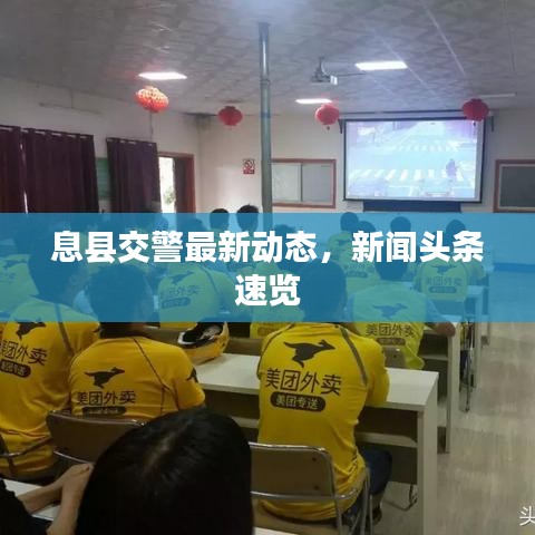 息县交警最新动态，新闻头条速览