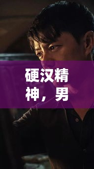 硬汉精神，男人的励志力量！