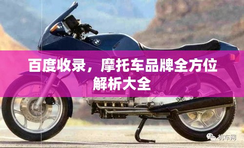 百度收录，摩托车品牌全方位解析大全