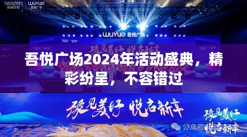 吾悦广场2024年活动盛典，精彩纷呈，不容错过