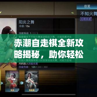 赤潮自走棋全新攻略揭秘，助你轻松登顶棋局！