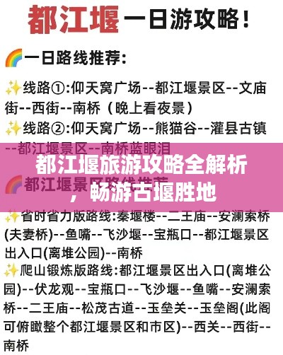 都江堰旅游攻略全解析，畅游古堰胜地