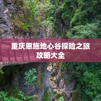 重庆恩施地心谷探险之旅攻略大全