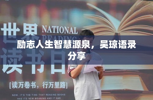 励志人生智慧源泉，吴琼语录分享