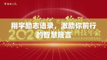 翔宇励志语录，激励你前行的智慧箴言