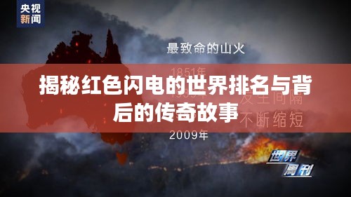 揭秘红色闪电的世界排名与背后的传奇故事