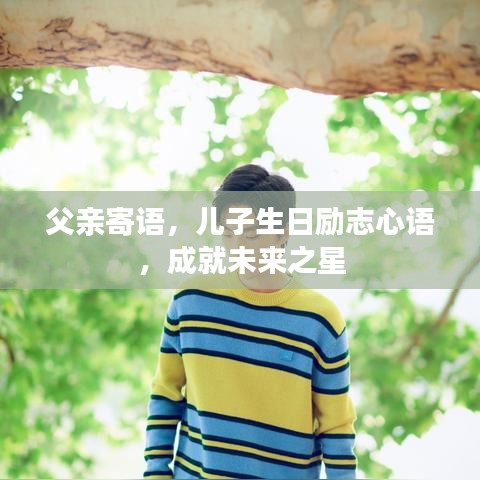父亲寄语，儿子生日励志心语，成就未来之星