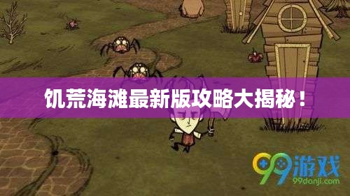 饥荒海滩最新版攻略大揭秘！