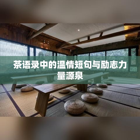 茶语录中的温情短句与励志力量源泉