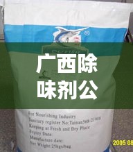 广西除味剂公司排名揭晓，优质企业榜单不容错过！