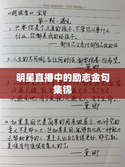 明星直播中的励志金句集锦