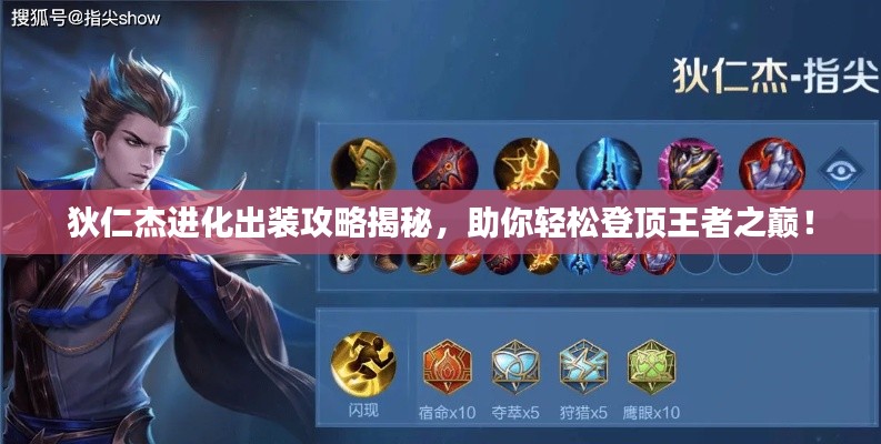 狄仁杰进化出装攻略揭秘，助你轻松登顶王者之巅！