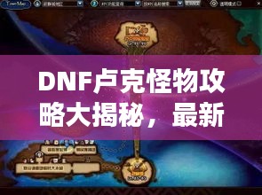 DNF卢克怪物攻略大揭秘，最新打法与技巧