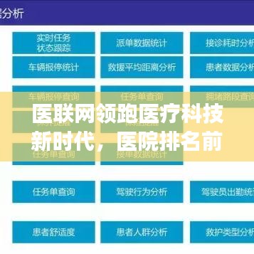 医联网领跑医疗科技新时代，医院排名前十榜单重磅出炉！