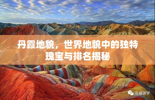 丹霞地貌，世界地貌中的独特瑰宝与排名揭秘