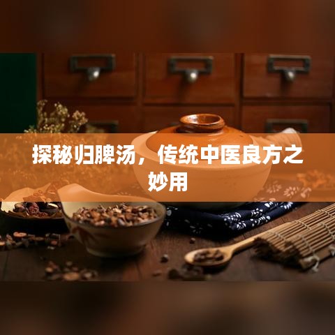 探秘归脾汤，传统中医良方之妙用