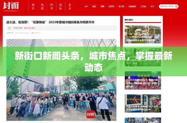 新街口新闻头条，城市焦点，掌握最新动态
