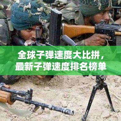 全球子弹速度大比拼，最新子弹速度排名榜单！